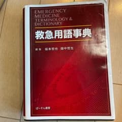 救急用語事典のサムネイル