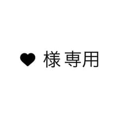 ♥様専用のサムネイル