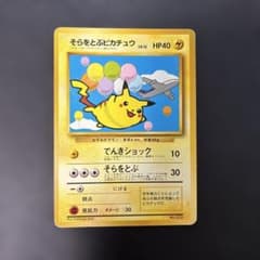 ポケモンカード旧裏 そらをとぶピカチュウ ANAプロモ 光沢なし 9r1