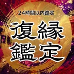 【初回限定価格】復縁・破局・恋愛・不倫・複雑愛・霊視鑑定・占いのサムネイル