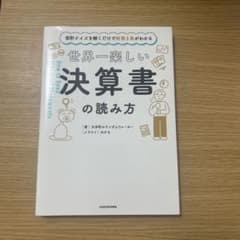 世界一楽しい決算書の読み方のサムネイル