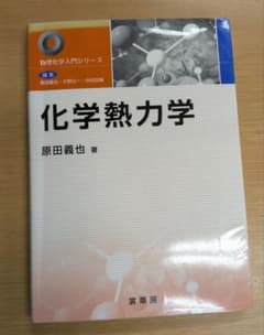 化学熱力学 原田義也 裳華房のサムネイル