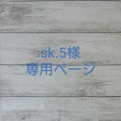 sk.5様専用ページのサムネイル