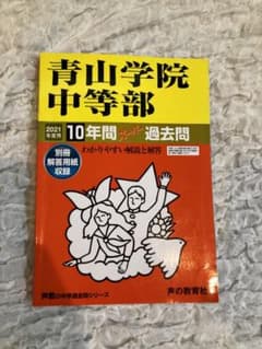 青山学院中等部 10年間スーパー過去問　2021年度用のサムネイル