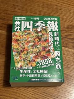【最新号】会社四季報 2026年2集 春号のサムネイル