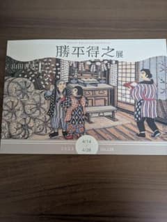 勝平得之展 山田書店 版画 カタログのサムネイル