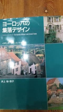 ヨーロッパの集落デザイン イギリス/フランス/ドイツ編のサムネイル