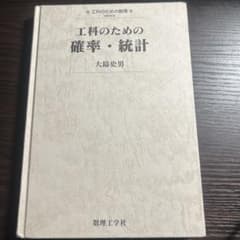 工科のための確率・統計のサムネイル