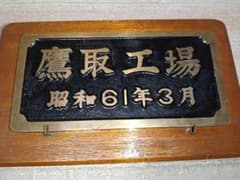 鷹取工場 昭和61年3月製造プレート - メルカリ