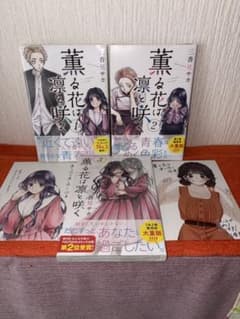 薫る花は凛と咲く 23冊 新品帯付き初版本セット - メルカリ