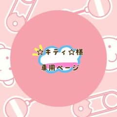 ☆キティ☆断捨離中様 リクエスト 2点 まとめ商品 - メルカリ