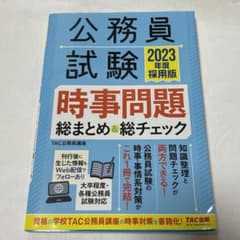 2023年度採用版 公務員試験 時事問題総まとめ&総チェックのサムネイル