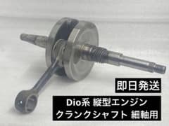 DIO系縦型エンジン 純正 クランクシャフト 細軸用 - メルカリ