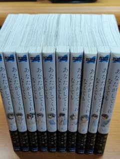 【美品】あなたがしてくれなくても 1～10巻のサムネイル