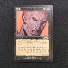 MTG 憎悪 Hatred 日本語版 マジックザギャザリンマジック 1枚 ①