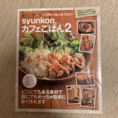 syunkonカフェごはん 2のサムネイル