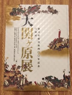 【美品】大関ヶ原展  公式図録のサムネイル