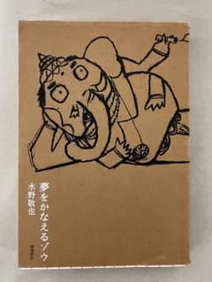 夢をかなえるゾウ 水野敬也 単行本のサムネイル