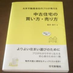 大手不動産会社のプロが教える中古住宅の買い方・売り方 最新データも満載! 後悔…のサムネイル