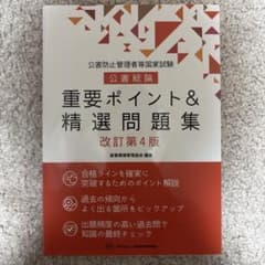 公害防止管理者等国家試験 公害総論 重要ポイント＆精選問題集 改訂第4版のサムネイル