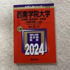 西南学院大学　赤本のサムネイル
