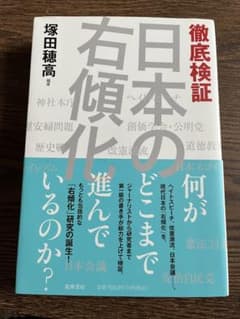 日本の右傾化　塚田穂高のサムネイル