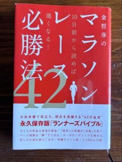 金哲彦のマラソンレース必勝法42 10日前から読めば速くなる!のサムネイル