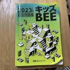 2023 算数オリンピック　キッズBEE 過去問題集のサムネイル