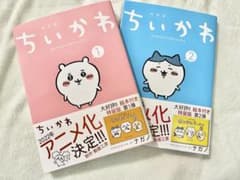 ちいかわ　本　1,2巻のサムネイル