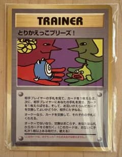 新品、未開封】とりかえっこプリーズ！ポケモンカードゲーム/旧裏