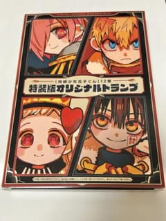 地獄少年花子くん 特装版オリジナルトランプ オマケで限定ポストカード付きのサムネイル