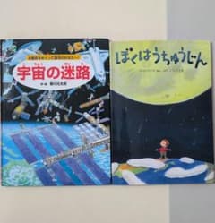 ぼくはうちゅうじん : ちきゅうのふしぎ絵本 宇宙の迷路 2冊セットのサムネイル