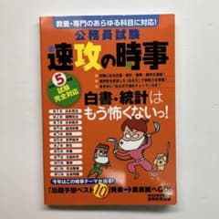 公務員試験速攻の時事令和5年度試験完全対応のサムネイル