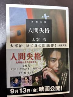 人間失格 太宰治 新潮文庫のサムネイル