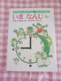 いまなんじ とけいのえほんのサムネイル