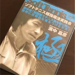 値下げ ソフトテニス DVD 濱中嘉彦のサムネイル