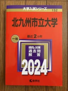 北九州市立大学 2024年版 赤本 大学入試シリーズのサムネイル