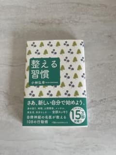 整える習慣 小林弘幸 日経ビジネス人文庫のサムネイル