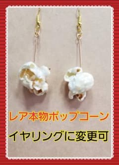 本物ポップコーン使用⭐レジン⭐ハンドメイド⭐期間限定価格！！！のサムネイル