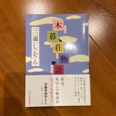 木暮荘物語のサムネイル