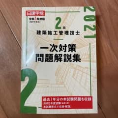 2級建築施工管理技士 一次対策問題解説集 令和3年度版のサムネイル