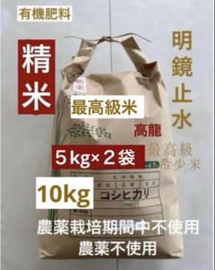 【令和７年♦️10kg精米】５㎏精米×２袋✴︎農薬不使用✴︎最高級希少米✴︎コシヒカリ お得♦️10kg精米】5㎏2袋✴︎農薬不使用✴︎最高級希少米✴︎新潟県