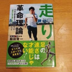 走り革命理論 和田賢一 著のサムネイル