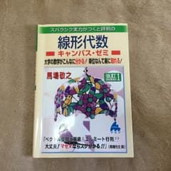 【中古】キャンパス・ゼミ 線形代数【改訂1】のサムネイル
