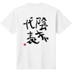 陰キャ代表 おもしろ Tシャツ ホワイトのサムネイル