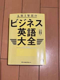 入社1年目のビジネス英語大全のサムネイル