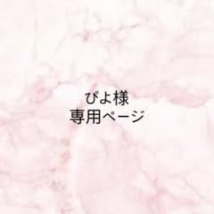 ぴよ様専用ページのサムネイル