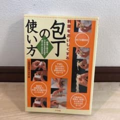 料理をおいしくする包丁の使い方 : 野菜と魚介のうまみを引き出す切り方・さばき方のサムネイル