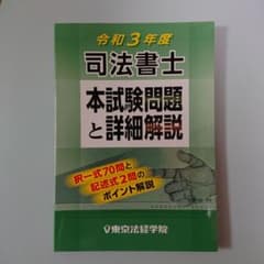 【KIKIさま専用】令和3年度 司法書士本試験問題と詳細解説のサムネイル