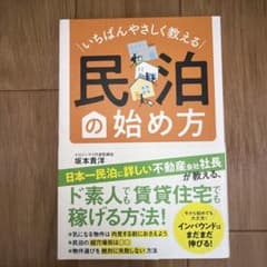 いちばんやさしく教える 民泊の始め方のサムネイル